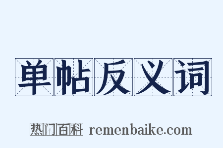 单帖反义词是什么意思的图片